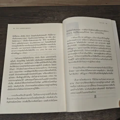 ทวาร 6 ศาสตร์แห่งการรู้ทันตนเอง - ทันตแพทย์สม สุจีรา รูปที่ 10