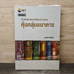 หนังสือชุดวิเคราะห์หุ้นราย Sector หุ้นกลุ่มธนาคาร - อุษณีย์ ลิ่วรัตน์ รูปที่ 1