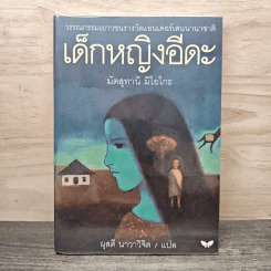 เด็กหญิงอีดะ - มัตสุทานิ มิโยโกะ, ผุสดี นาวาวิจิต รูปที่ 1