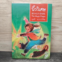 นิ้ววิเศษ The Magic Finger - Roald Dahl