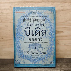นิทานของบีเดิลยอดกวี แฮร์รี่ พ็อตเตอร์ - J.K. Rowling