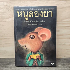 หนูลองยา - โรเบิร์ต ซี.โอ'เบรียน, สาลินี คำฉันท์ รูปที่ 1