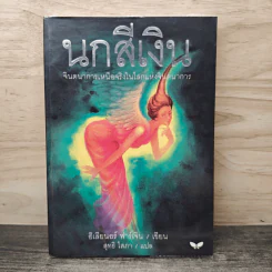 นกสีเงิน - อิเลียนอร์ ฟาร์เจิน, สุทธิ โสภา