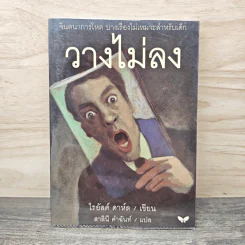 วางไม่ลง - โรอัลด์ ดาห์ล รูปที่ 1