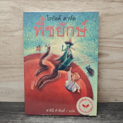 พี้ชยักษ์ - โรอัลด์ ดาห์ล, สาลินี คำฉันท์ รูปที่ 1