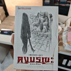Boxset เพชรพระอุมา 48 เล่มจบ - พนมเทียน รูปที่ 14