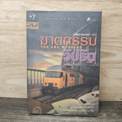 ฆาตกรรมวิปริต - อกาธา คริสตี้ รูปที่ 1
