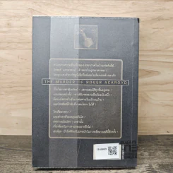 คดีฆาตกรรมโรเจอร์ แอกครอยด์ - อกาธา คริสตี้, กิติมา อมรทัต รูปที่ 5