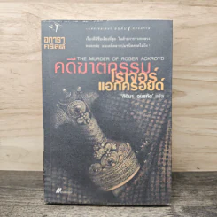 คดีฆาตกรรมโรเจอร์ แอกครอยด์ - อกาธา คริสตี้, กิติมา อมรทัต รูปที่ 1