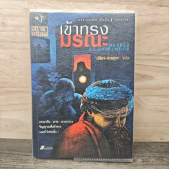 เข้าทรงมรณะ Murder at Hazelmoor - อกาธา คริสตี้, ปรีชา รูปที่ 1