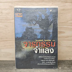 จารกรรมจำแลง Destination Unknown - อกาธา คริสตี้, ดร.เฉลิมศรี จันทร์อ่อน รูปที่ 1