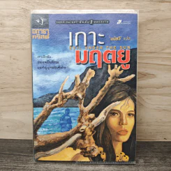 เกาะมฤตยู Evil under the sun - อกาธา คริสตี้, มนัสวี รูปที่ 1