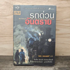 รถด่วนอันตราย Murder on the Orient Express - อกาธา คริสตี้, ธนิต ธรรมสุดติ รูปที่ 1