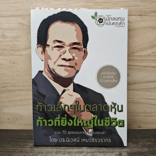 ก้าวเล็กๆในตลาดหุ้น ก้าวที่ยิ่งใหญ่ในชีวิต - ดร.นิเวศน์ เหมวชิรวรากร รูปที่ 1