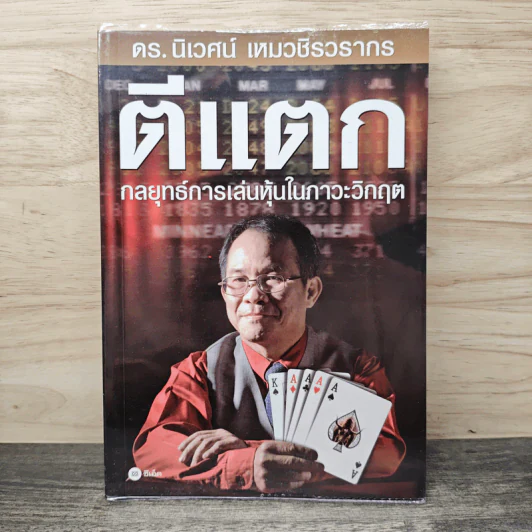 ตีแตก กลยุทธ์การเล่นหุ้นในภาวะวิกฤต - ดร.นิเวศน์ เหมวชิรวรากร รูปที่ 1