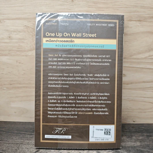 เหนือกว่าวอลสตรีท : One Up On Wall Street วิธีใช้สิ่งที่คุณรู้อยู่แล้ว ในการทำเงินในตลาดหุ้น - Peter Lynch (ปีเตอร์ ลินซ์), John Rothchild, ดร.นิเวศน์ เหมวชิรวรากร รูปที่ 5