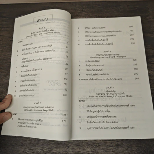 หุ้นสามัญกับกำไรที่ไม่สามัญ - Philip A.Fisher, ดร.นิเวศน์ เหมวชิรวรากร รูปที่ 7