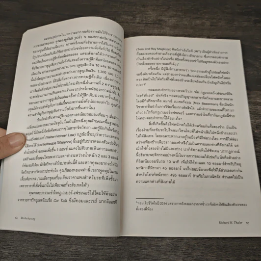 Misbehaving เศรษฐศาสตร์พฤติกรรม - Richard H. Thaler รูปที่ 9