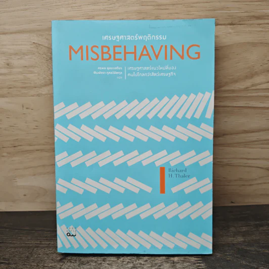 Misbehaving เศรษฐศาสตร์พฤติกรรม - Richard H. Thaler รูปที่ 1