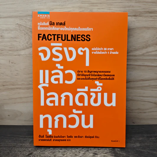 จริงๆ แล้วโลกดีขึ้นทุกวัน - ฮันส์ รอสลิง (Hans Rosling) รูปที่ 1