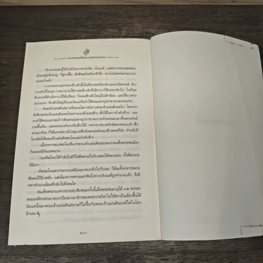 ตามรอยสมเด็จพระนเรศวรมหาราช - ม.จ.ชาตรีเฉลิม ยุคล รูปที่ 9