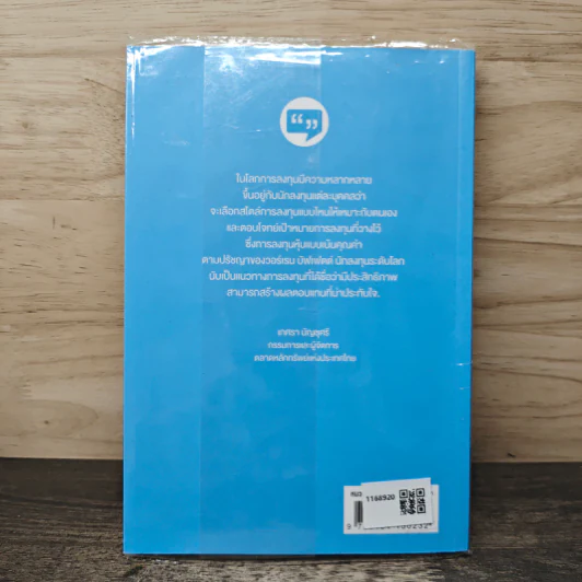 The Jitta Way วิถีจิตตะเพื่อการลงทุนเน้นคุณค่า - ตราวุทธิ์ เหลืองสมบูรณ์ รูปที่ 5