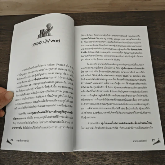 ลงทุนหุ้นอย่างสบายใจ - ดร.นิเวศน์ เหมวชิรวรากร รูปที่ 9