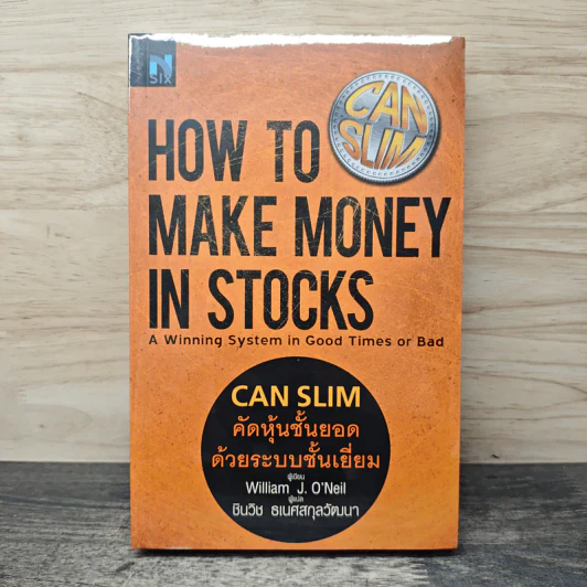 CAN SLIM คัดหุ้นชั้นยอด ด้วยระบบชั้นเยี่ยม - William J. O'Neil รูปที่ 1
