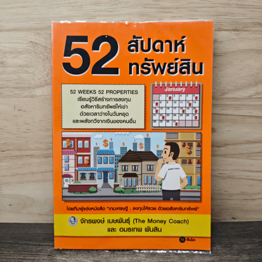 52 สัปดาห์ 52 ทรัพย์สิน - จักรพงษ์ เมษพันธุ์, อมรเทพ ผันสิน รูปที่ 1