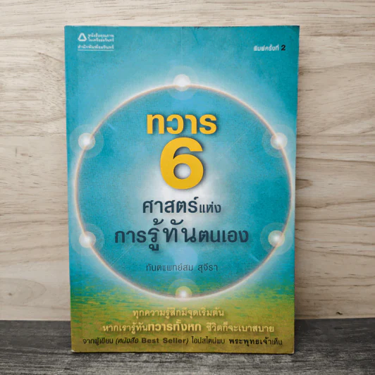 ทวาร 6 ศาสตร์แห่งการรู้ทันตนเอง - ทันตแพทย์สม สุจีรา รูปที่ 1
