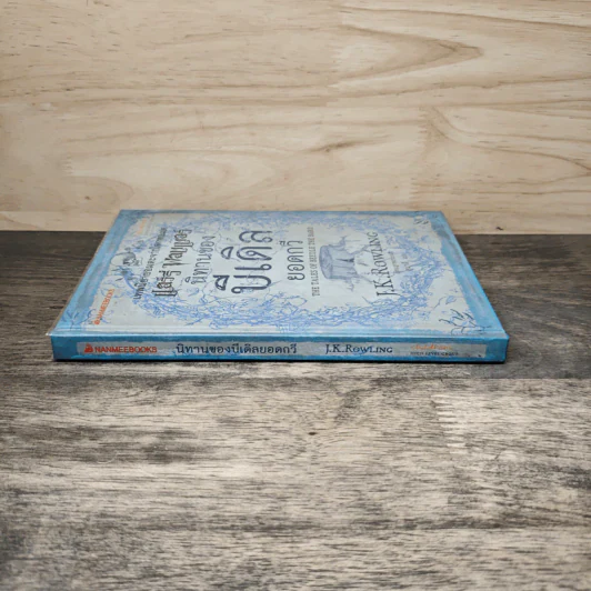 นิทานของบีเดิลยอดกวี แฮร์รี่ พ็อตเตอร์ - J.K. Rowling รูปที่ 2