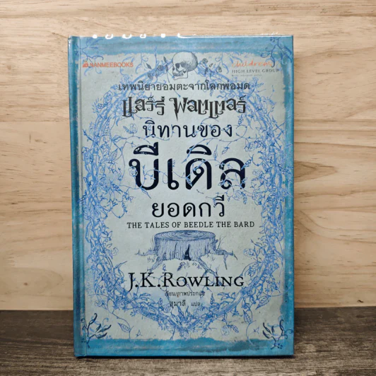 นิทานของบีเดิลยอดกวี แฮร์รี่ พ็อตเตอร์ - J.K. Rowling รูปที่ 1
