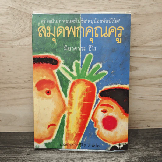 สมุดพกคุณครู - มิยาคาวะ ฮิโร รูปที่ 1