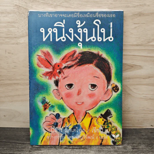 หนิ่งงุ้นโน่ - ปิลาร์ มาเตโอส รูปที่ 1