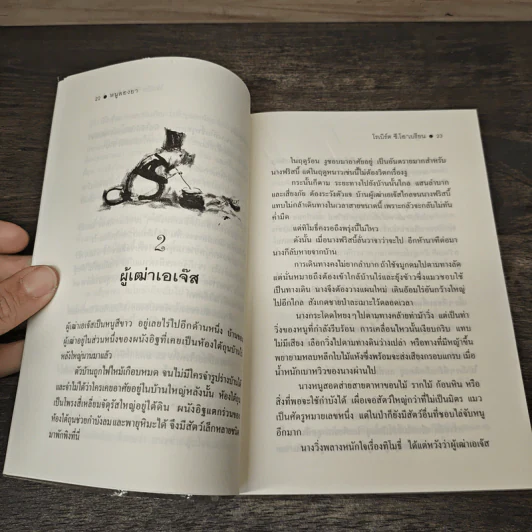 หนูลองยา - โรเบิร์ต ซี.โอ'เบรียน, สาลินี คำฉันท์ รูปที่ 8