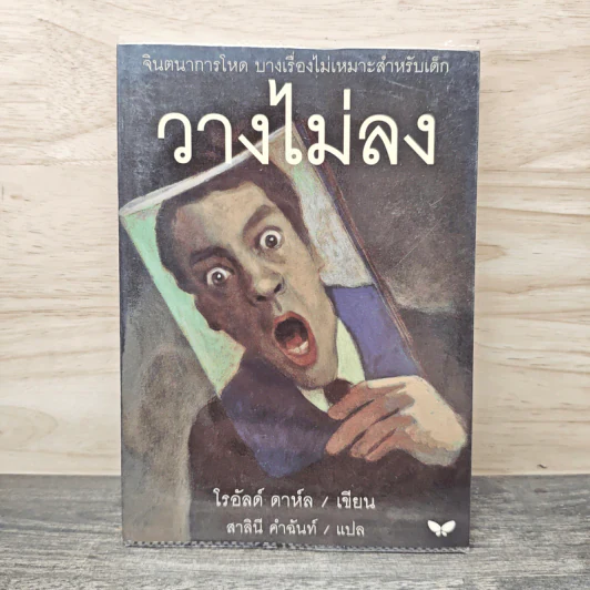 วางไม่ลง - โรอัลด์ ดาห์ล รูปที่ 1