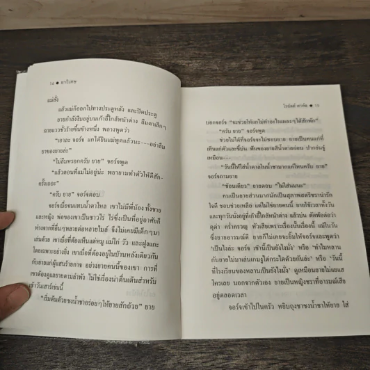 ยาวิเศษ - Roald Dahl (โรอัลด์ ดาห์ล), สาลินี คำฉันท์ รูปที่ 8