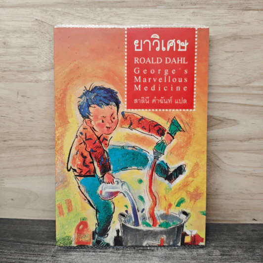ยาวิเศษ - Roald Dahl (โรอัลด์ ดาห์ล), สาลินี คำฉันท์ รูปที่ 1