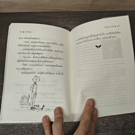 ยาวิเศษ - Roald Dahl (โรอัลด์ ดาห์ล), สาลินี คำฉันท์ รูปที่ 9