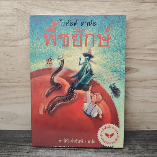 พี้ชยักษ์ - โรอัลด์ ดาห์ล, สาลินี คำฉันท์ รูปที่ 1