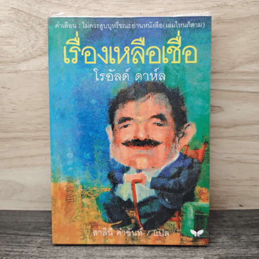 เรื่องเหลือเชื่อ - โรอัลด์ ดาห์ล รูปที่ 1