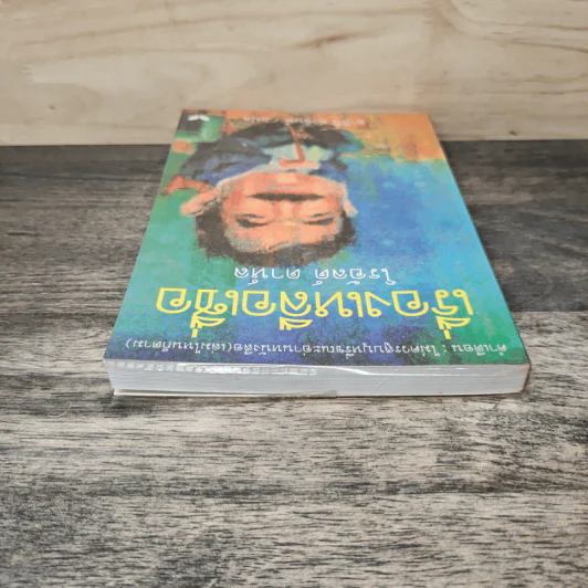 เรื่องเหลือเชื่อ - โรอัลด์ ดาห์ล รูปที่ 4