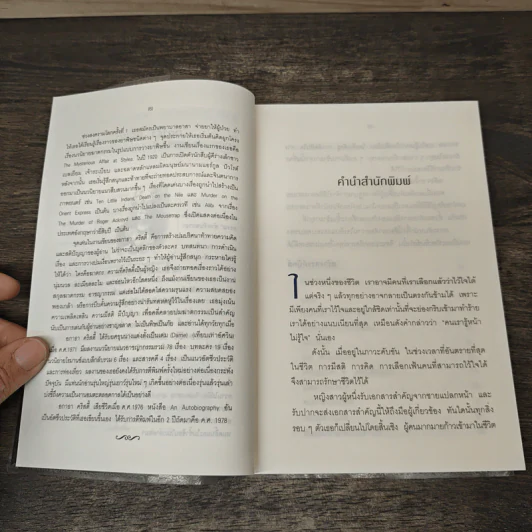 ศัตรูลับ The Secret Adversary - อกาธา คริสตี้, ดร.เฉลิมศรี จันทร์อ่อน รูปที่ 7