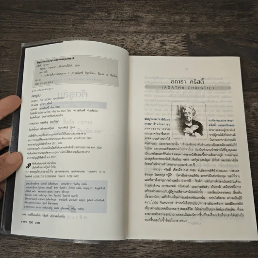 ศัตรูลับ The Secret Adversary - อกาธา คริสตี้, ดร.เฉลิมศรี จันทร์อ่อน รูปที่ 6