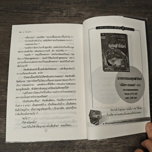 ศัตรูลับ The Secret Adversary - อกาธา คริสตี้, ดร.เฉลิมศรี จันทร์อ่อน รูปที่ 11