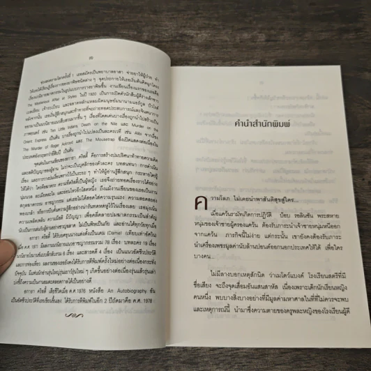 เครื่องเพชรมหาภัย Cat Among the Pigeons - อกาธา คริสตี้, เปี่ยมสุข รูปที่ 7