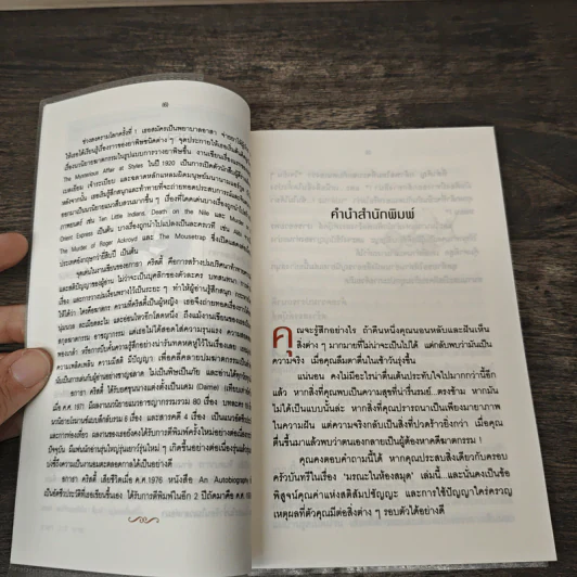 มรณะในห้องสมุด The Body in the Library - อกาธา คริสตี้, ว. สุพันธ์ รูปที่ 7