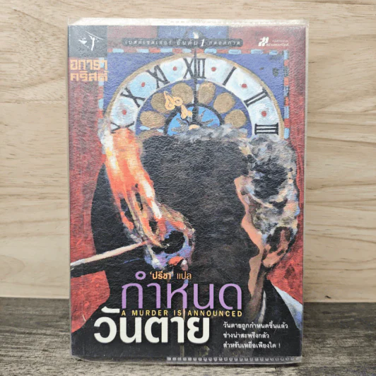 กำหนดวันตาย - อกาธา คริสตี้ รูปที่ 1