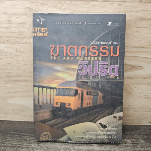 ฆาตกรรมวิปริต - อกาธา คริสตี้ รูปที่ 1