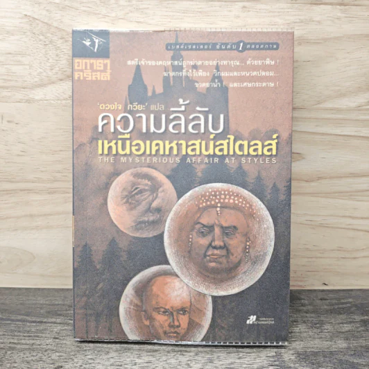 ความลี้ลับเหนือเคหาสน์สไตลส์ - อกาธาคริสตี้ รูปที่ 1